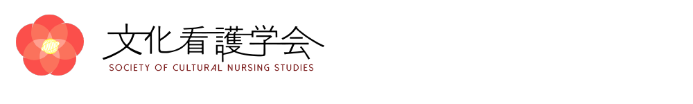 文化看護学会